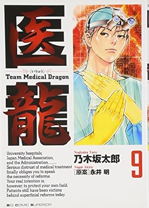 Amazon.co.jp: 医龍―Team Medical Dragon (9) : 乃木坂 太郎